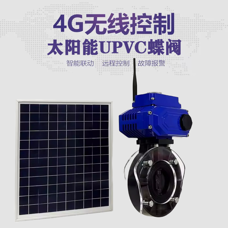 乔口皓久 无线太阳能远程控制蝶阀 光伏板发电 精准控制 开关迅速 农田灌溉